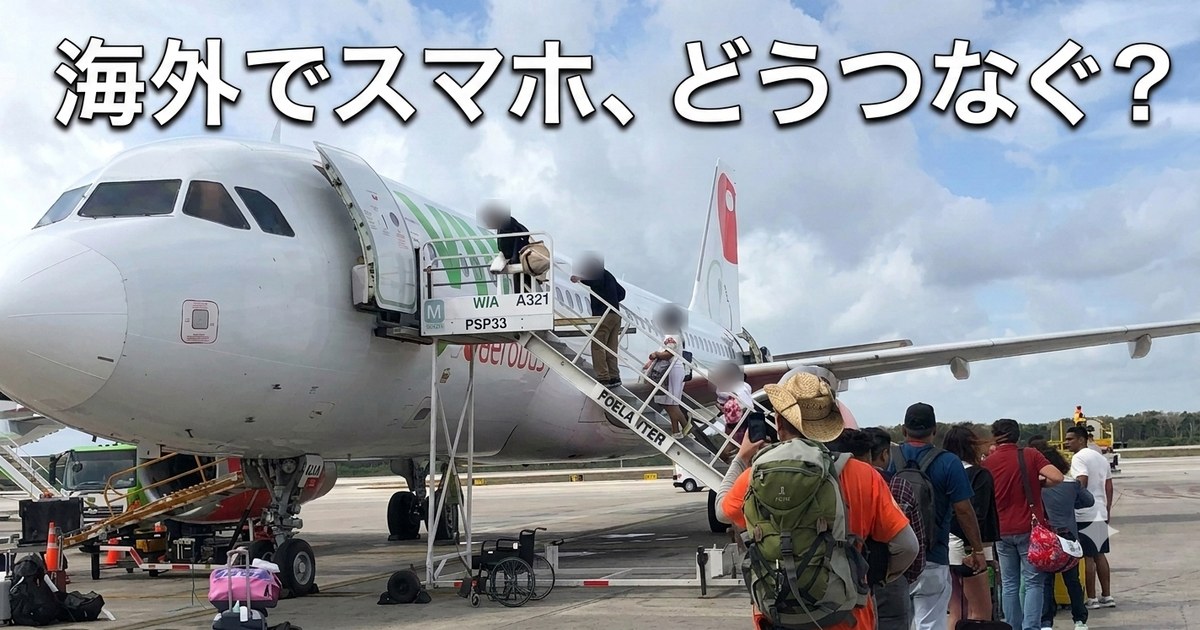 海外でスマホ、どうつなぐ?——飛行機に搭乗する旅行者の列