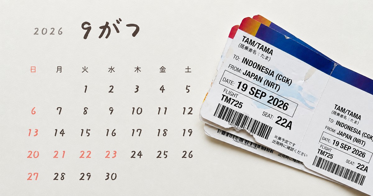 2026年9月のカレンダーの上に置かれた航空券の半券。連休に合わせて休みを宣言し、先にチケットを手配するイメージ