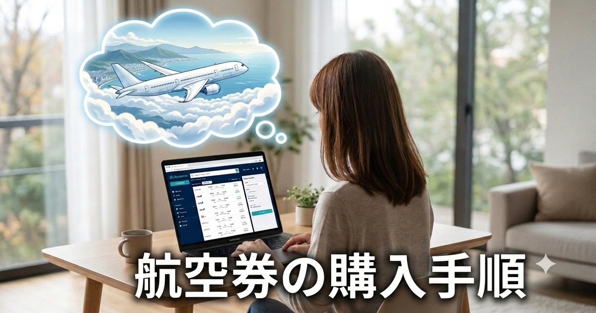 【altテキスト】ノートパソコンで航空券の検索画面を見ている女性。頭の上には旅先へ向かう飛行機のイメージが浮かんでいる