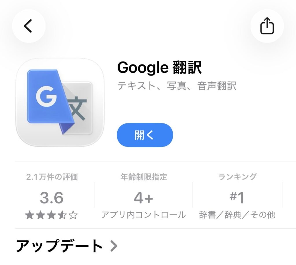 App StoreのGoogle翻訳アプリのページ。開発元はGoogle
