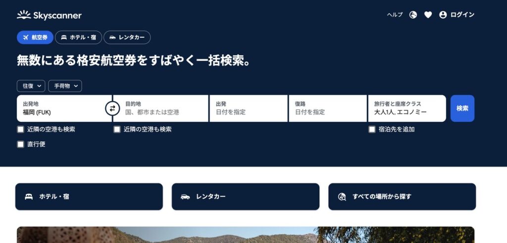 Skyscannerのトップページ。出発地の欄に「福岡 (FUK)」と入力した状態