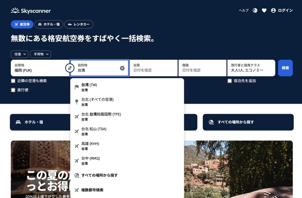目的地に「台湾」と入力し、台北(すべての空港)・台湾桃園国際(TPE)・台北松山(TSA)・高雄(KHH)・台中(RMQ)の候補が表示された