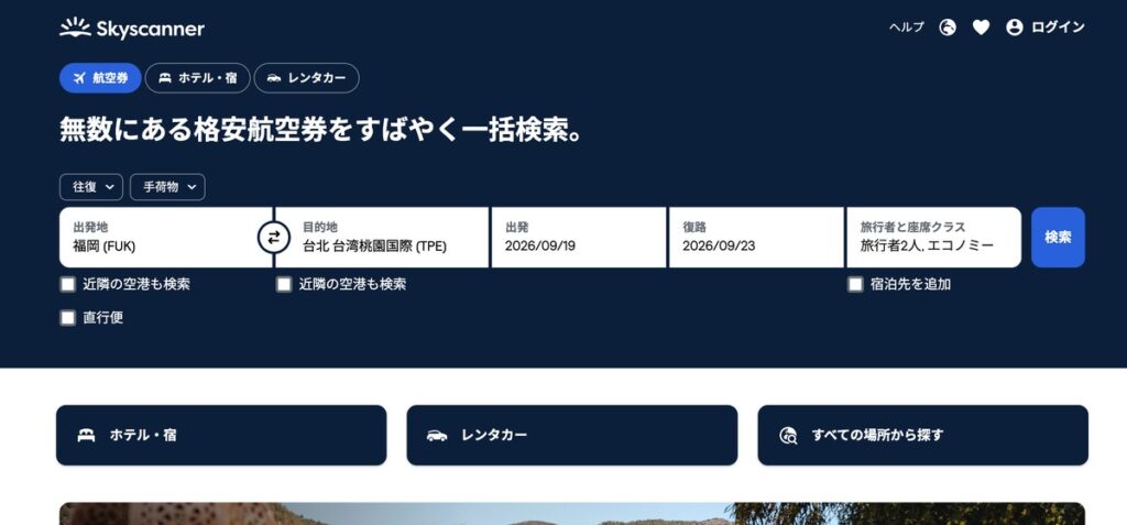 出発2026/09/19、復路2026/09/23、旅行者2人・エコノミーまで入力し終えたSkyscannerの検索画面