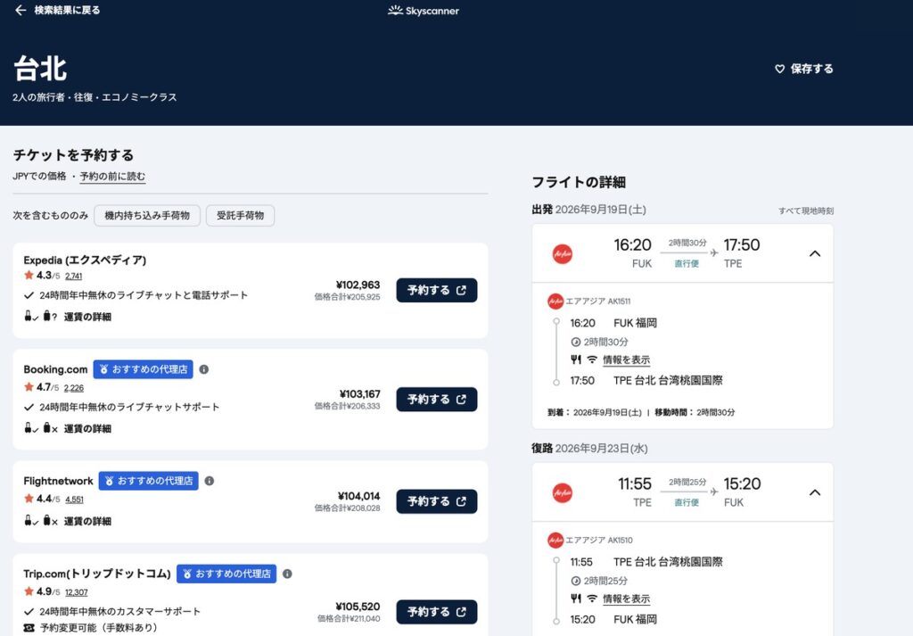 選んだフライトを扱う予約サイトの一覧。Expedia、Booking.com、Flightnetwork、Trip.comが価格順に並んでいる