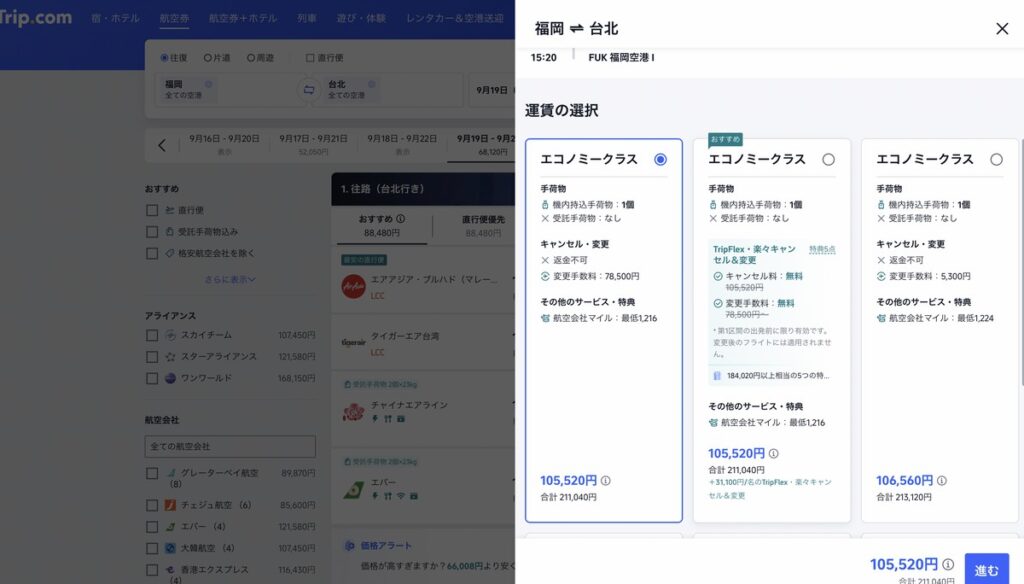 trip.comの運賃選択画面。エコノミークラスがキャンセル条件別に3種類表示されている