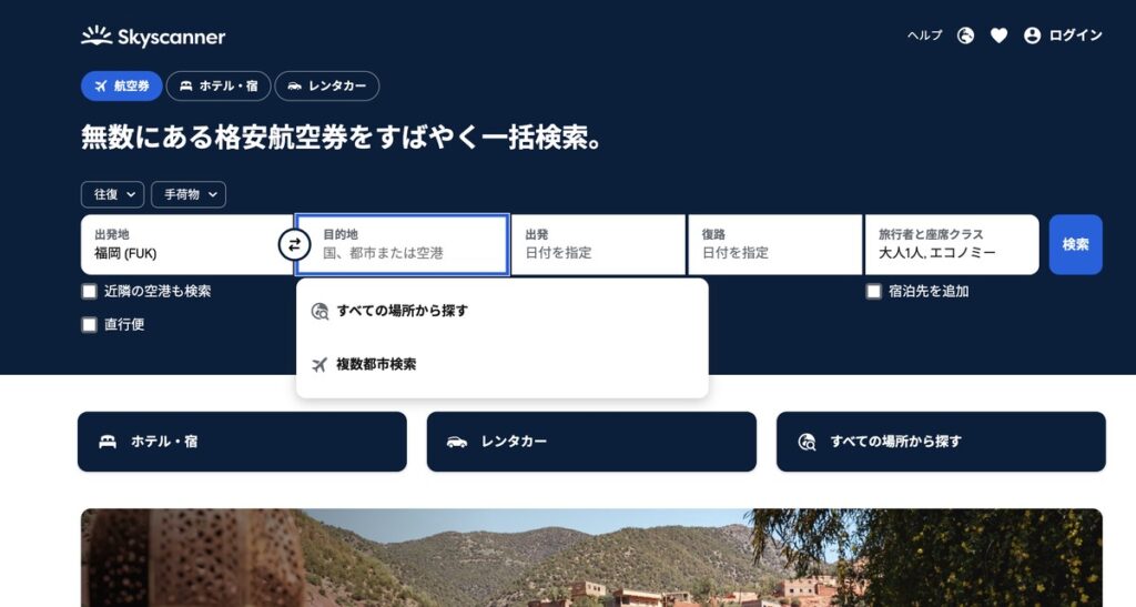 Skyscannerの目的地の欄に「すべての場所から探す」「複数都市検索」が表示された画面
