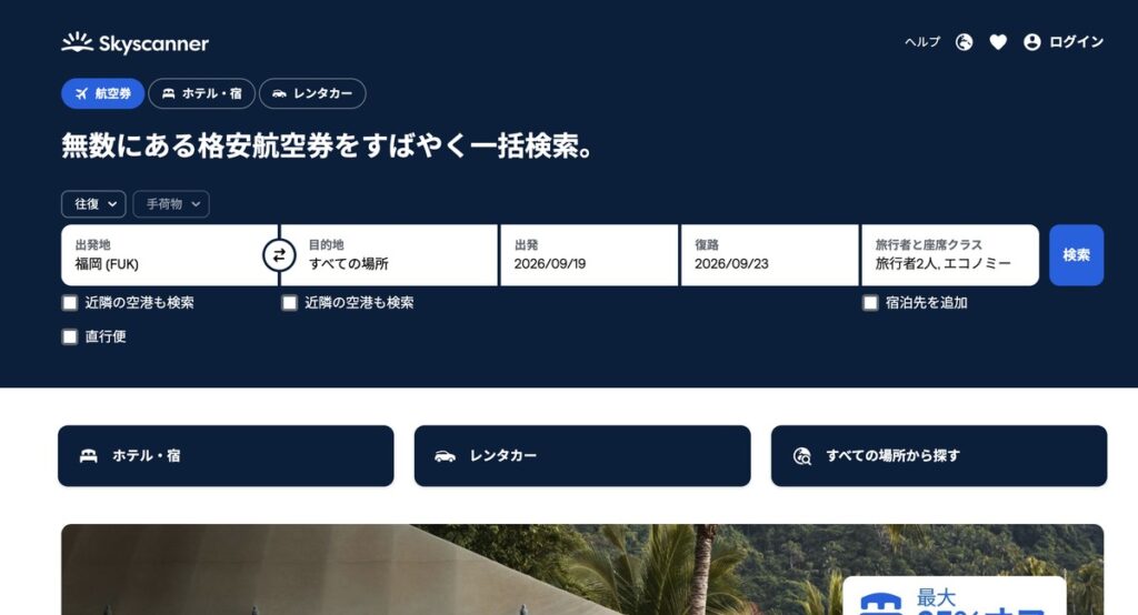 目的地を「すべての場所」にして、日程と人数を入力したSkyscannerの検索画面