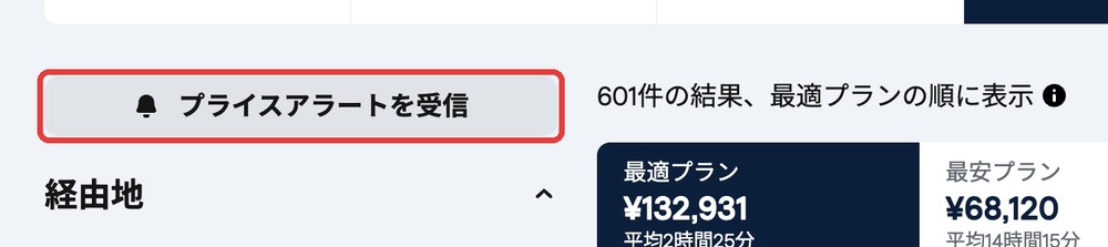Skyscannerの検索結果画面の左上にある「プライスアラートを受信」ボタンを赤枠で示した拡大画面