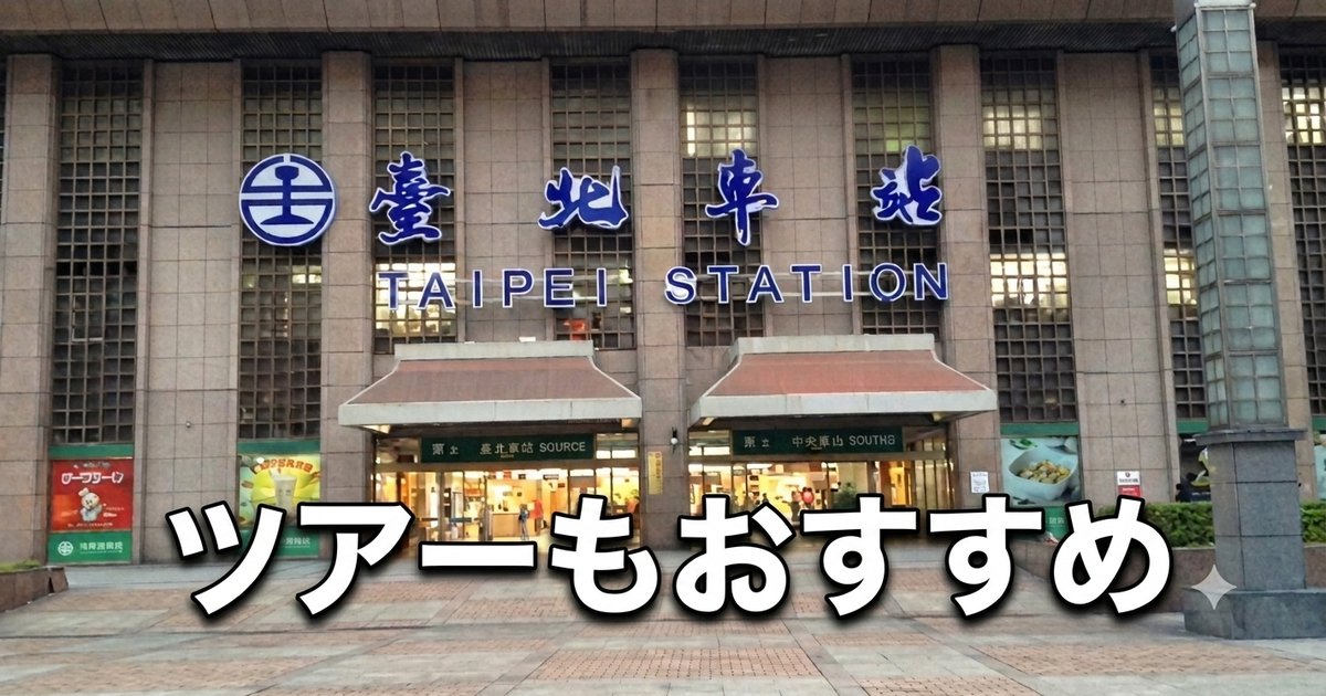 台北駅の外観に「ツアーもおすすめ」という白抜き文字が重ねられた写真