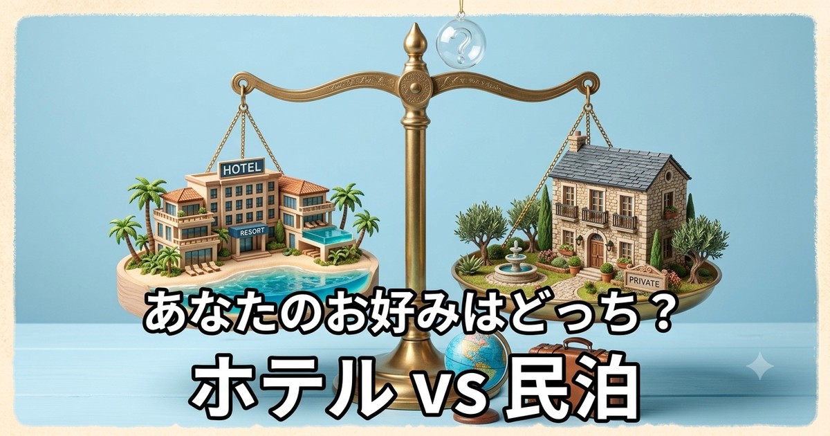 ホテルと一軒家を天秤で比較したイラスト。ホテルvs民泊の比較記事
