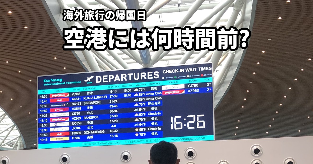 ダナン国際空港の出発案内板。時刻は16時26分を表示している