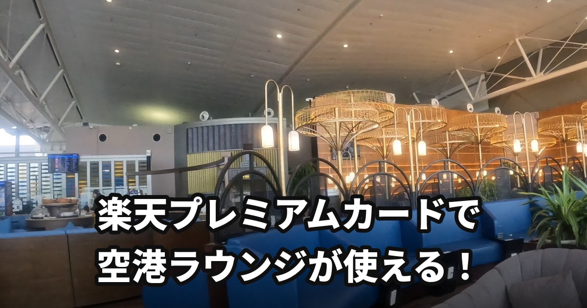 楽天プレミアムカードで利用できる空港ラウンジの様子