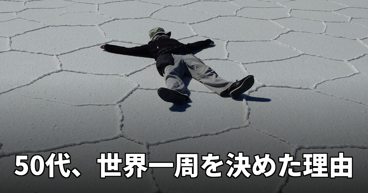 50代夫婦が世界一周を決めたきっかけを表す、ウユニ塩湖に大の字で寝転ぶ写真