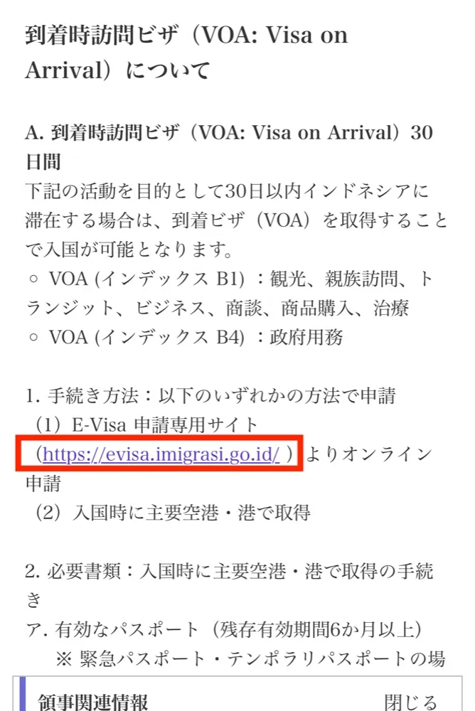 在インドネシア日本国大使館のビザ案内。e-Visa申請サイトのリンクを赤枠で示している