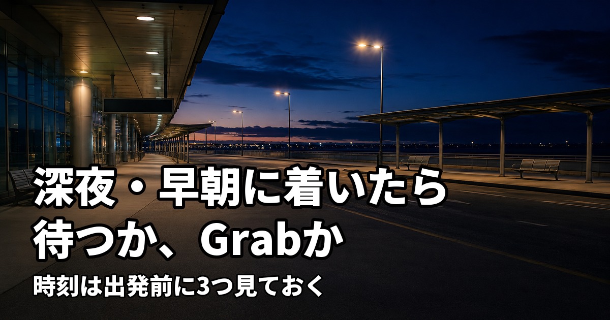 夜明け前の空港の出口と、誰もいないバス乗り場
