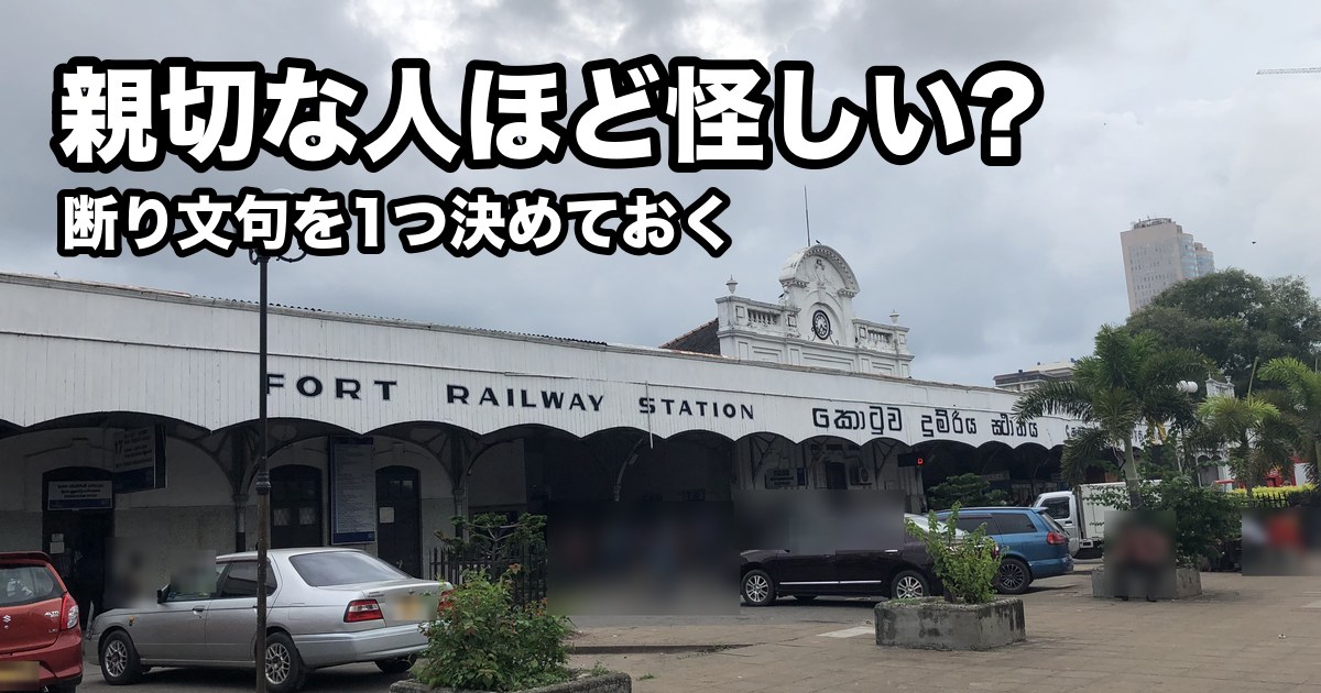 コロンボのフォート駅の駅舎。白い建物に「FORT RAILWAY STATION」の文字があり、曇り空が広がっている