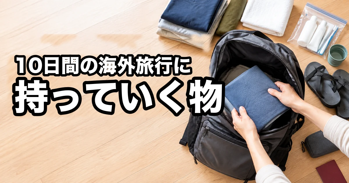 リュックに衣類を詰めている手元。周りに洋服・タオル・洗面用具が並んでいる