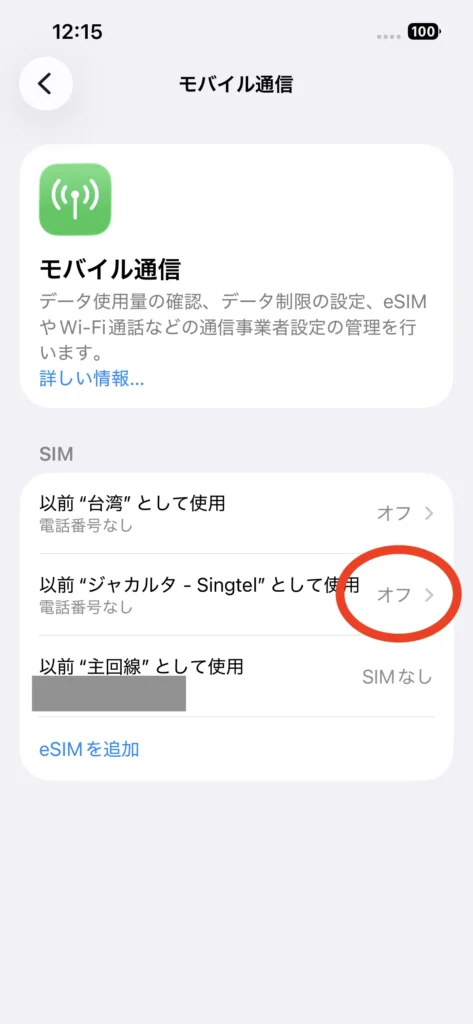 iPhoneのモバイル通信の画面。旅行用eSIMの回線がオフになっている