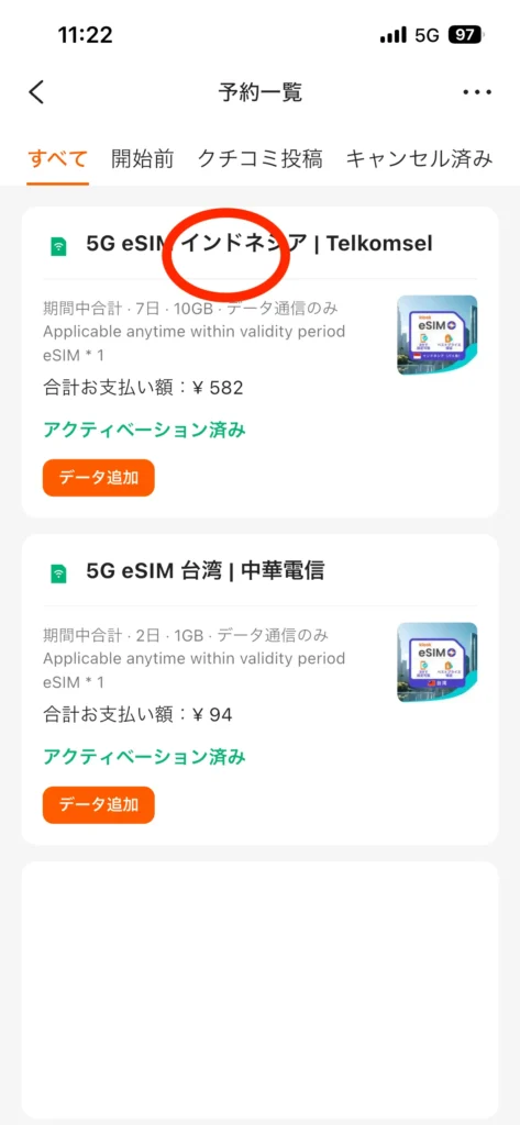 Klookアプリの予約一覧。インドネシアと台湾のeSIMが並んでいる