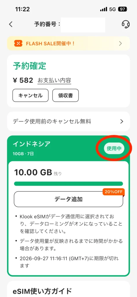 Klookアプリの予約詳細画面。インドネシアのeSIMが「使用中」で、残り10.00GBと表示されている
