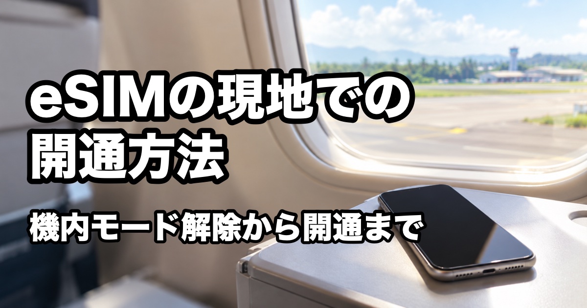 飛行機の窓側の席のテーブルに置かれたスマートフォン。窓の外に南国の空港が見える