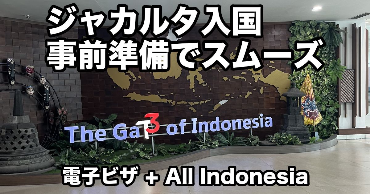 ジャカルタの空港の到着エリアにある、インドネシアの地図の壁と「The Gate of Indonesia」の看板