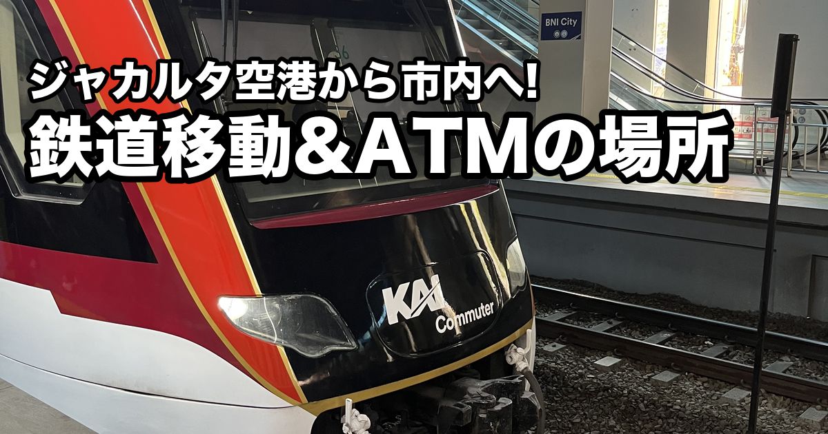 ジャカルタ市内の駅のホームに停まっている、KAI Commuterの赤と黒の電車の正面