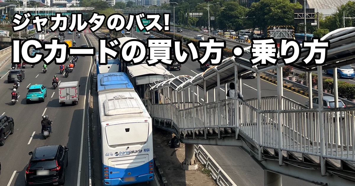 歩道橋から見たジャカルタの大通り。道の真ん中の専用レーンを、トランスジャカルタのバスが走っている