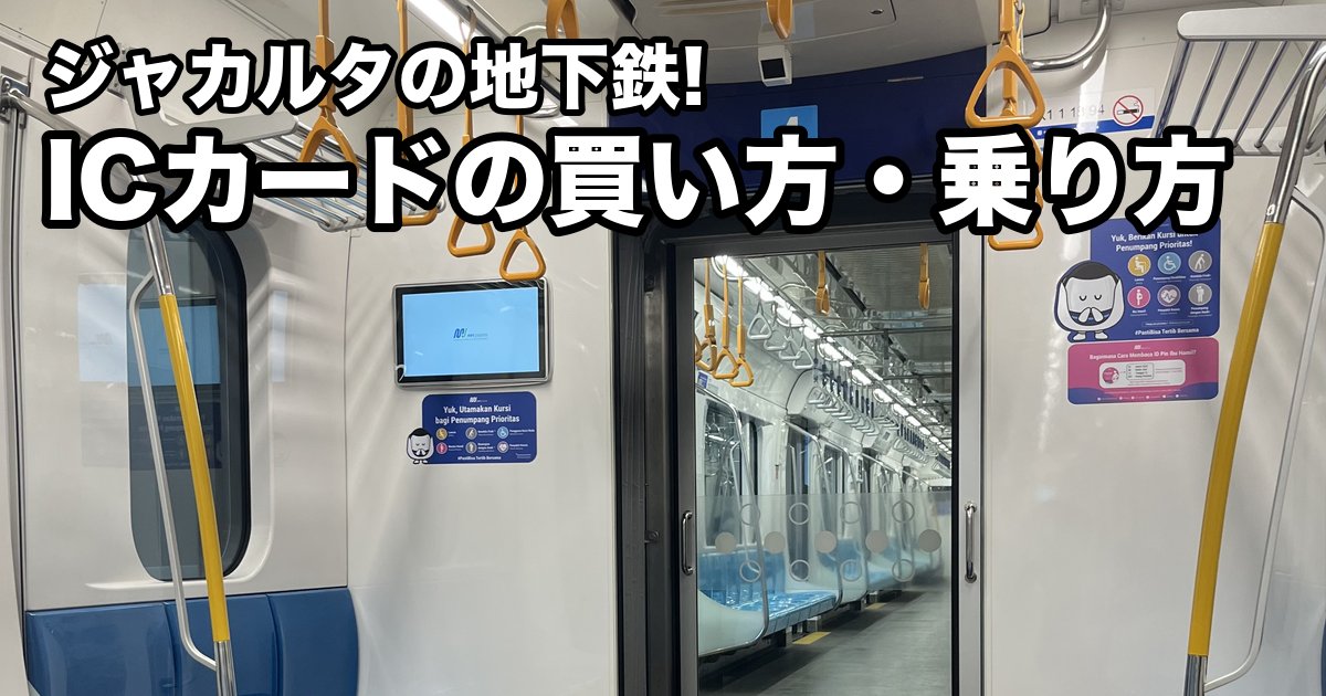 ジャカルタの地下鉄の車内。つり革と座席、奥に隣の車両が見える