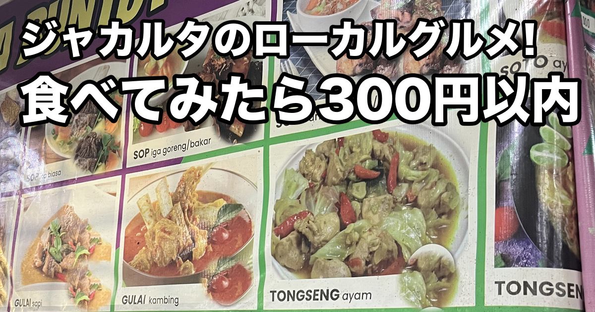 ジャカルタの食堂のメニュー看板に、スープや炒め物など料理の写真が並んでいる。「ジャカルタのローカルグルメ!食べてみたら300円以内」の文字