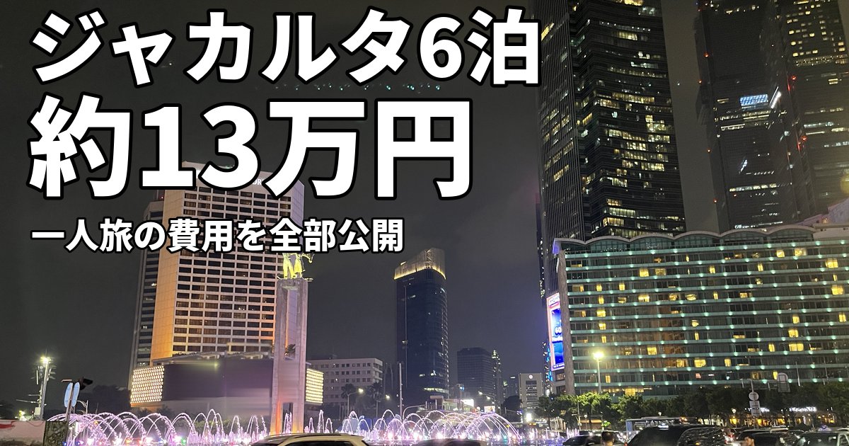 夜のジャカルタ中心部のロータリー。ライトアップされた噴水と記念像の後ろに、高層ビルやホテルが並んでいる