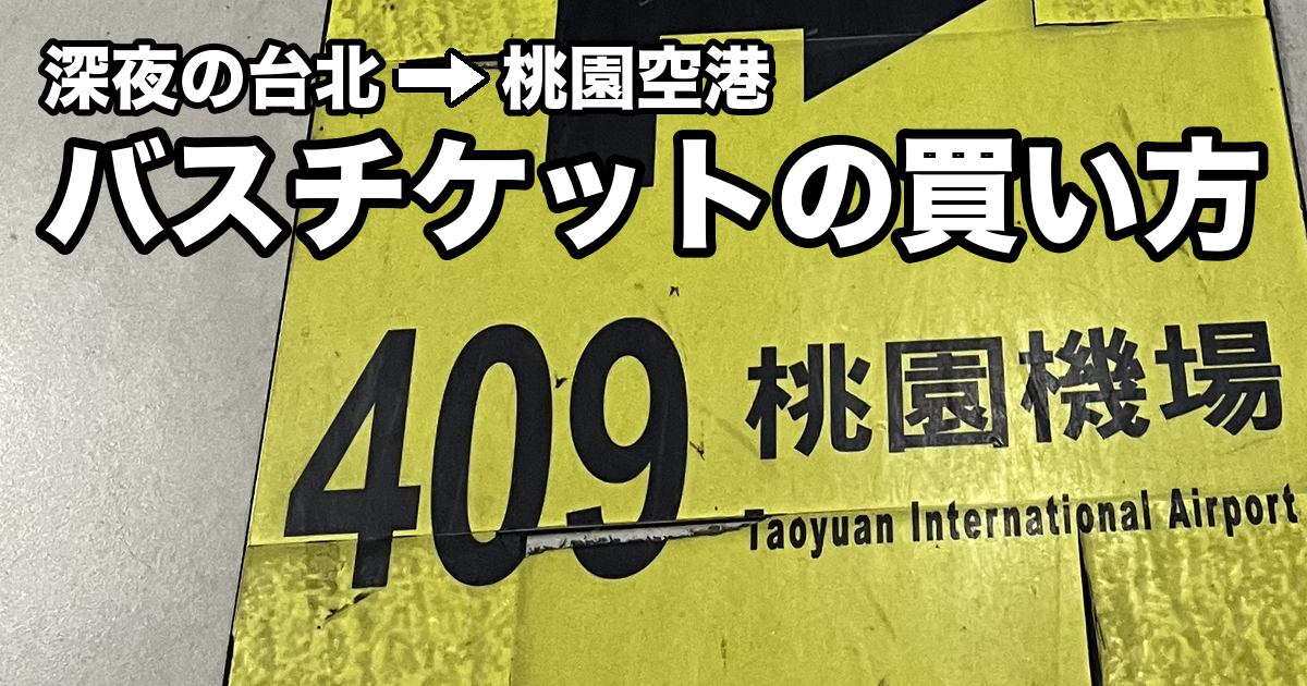 台北のバスターミナル4階の床に貼られた『409 桃園機場』の黄色い案内