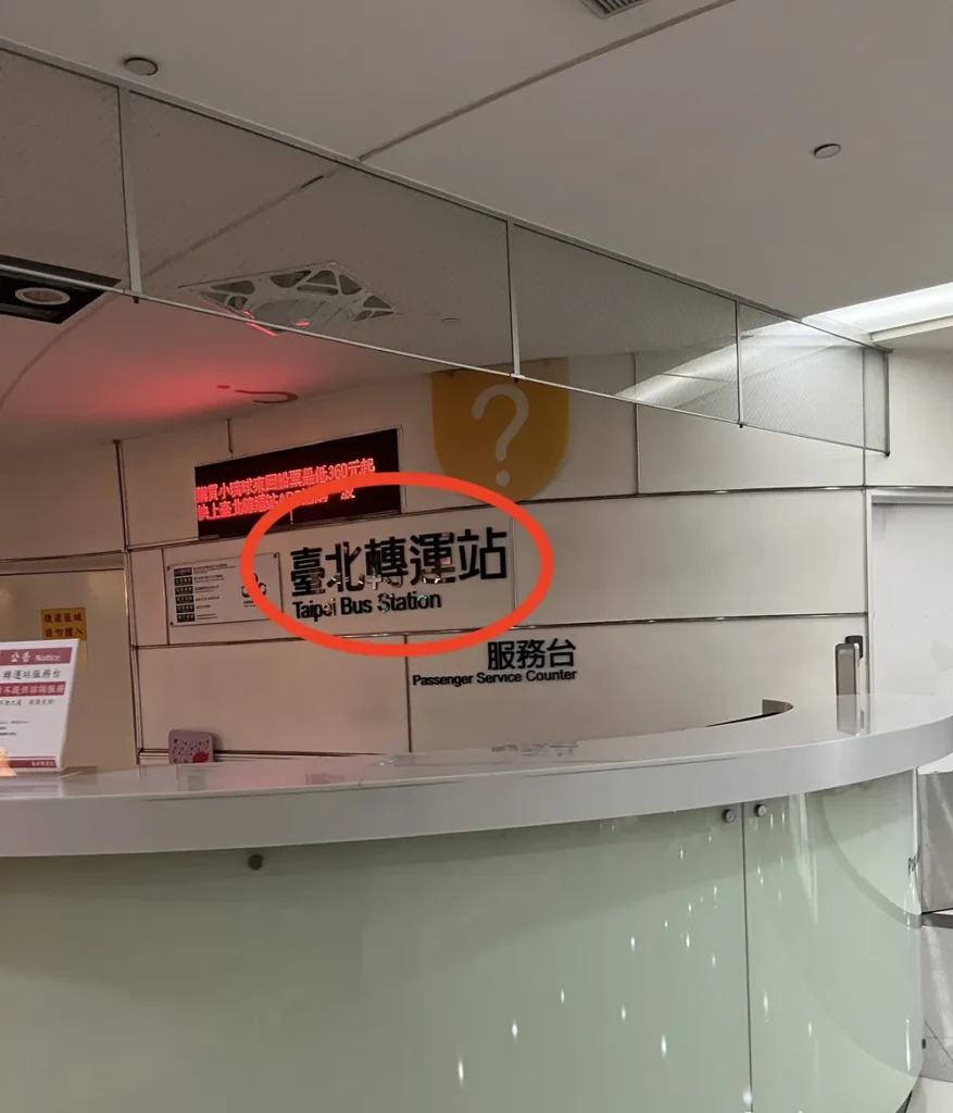臺北轉運站のサービスカウンターと「Taipei Bus Station」の看板