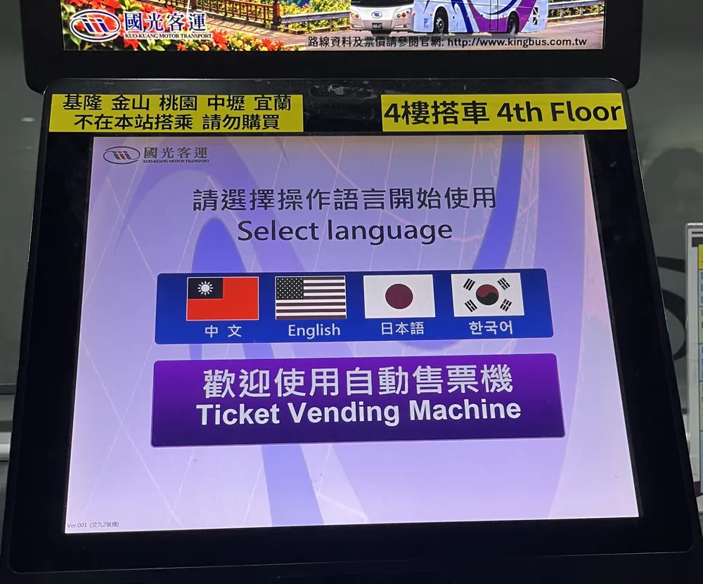 國光客運の券売機の言語選択画面