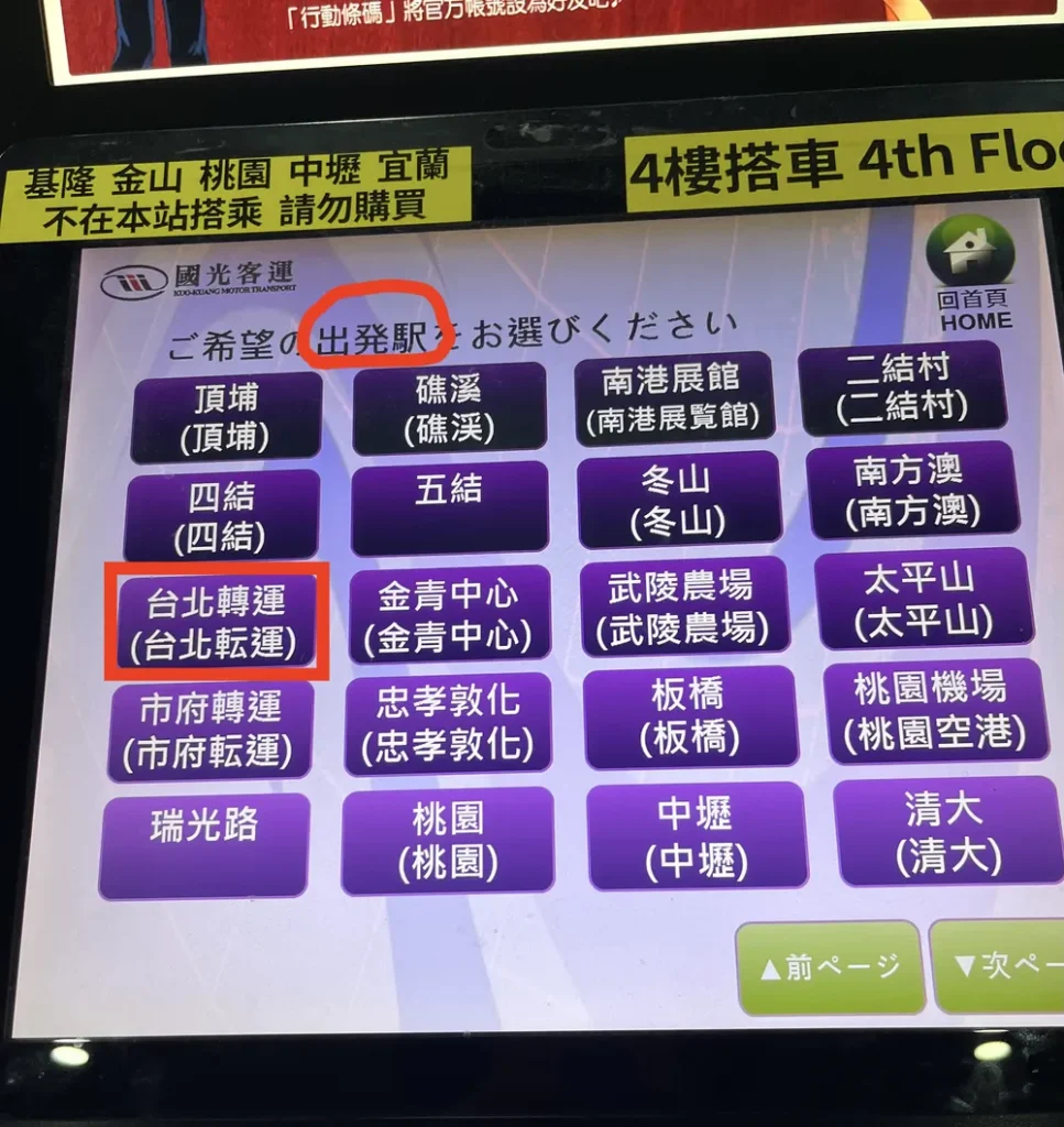 券売機の出発駅選択画面で「台北轉運」を赤枠で囲んだ写真