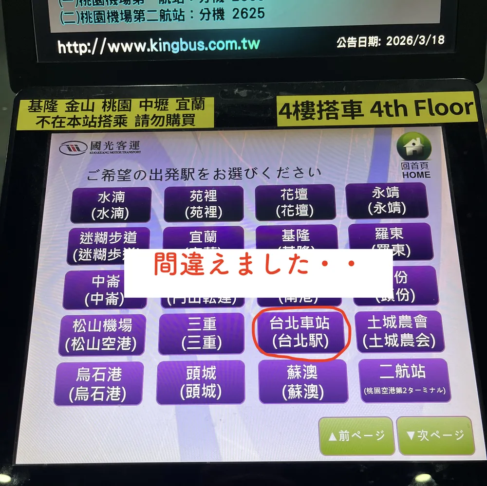 券売機の出発駅選択画面で「台北車站」を赤丸で囲んだ写真