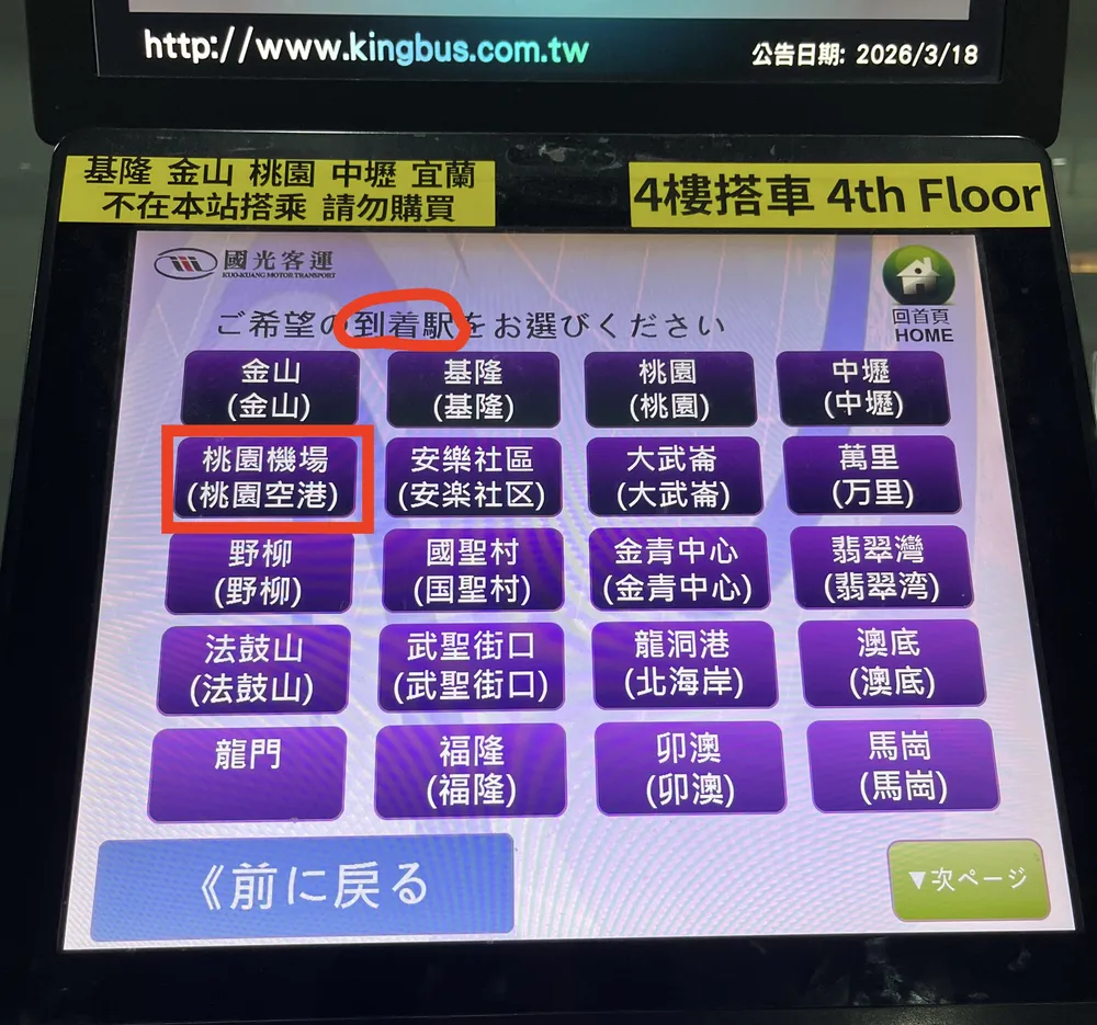 券売機の到着駅選択画面で「桃園機場」を赤枠で囲んだ写真